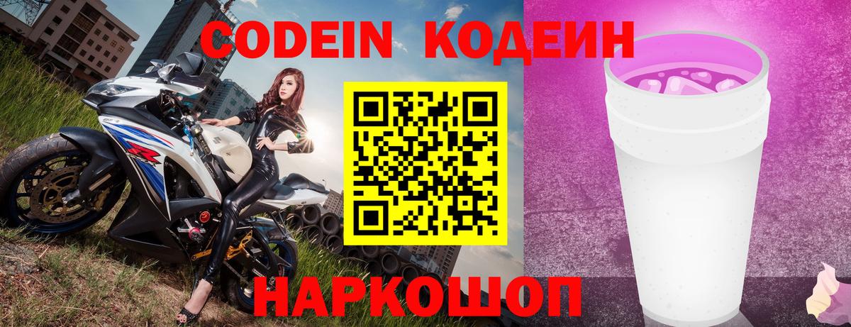 Кодеин Purple Drank Красноярск
